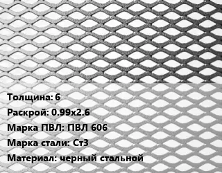 Лист просечно-вытяжной 6 0.99х2.6 Марка: ПВЛ 606 Сталь: Ст3 черный стальной
